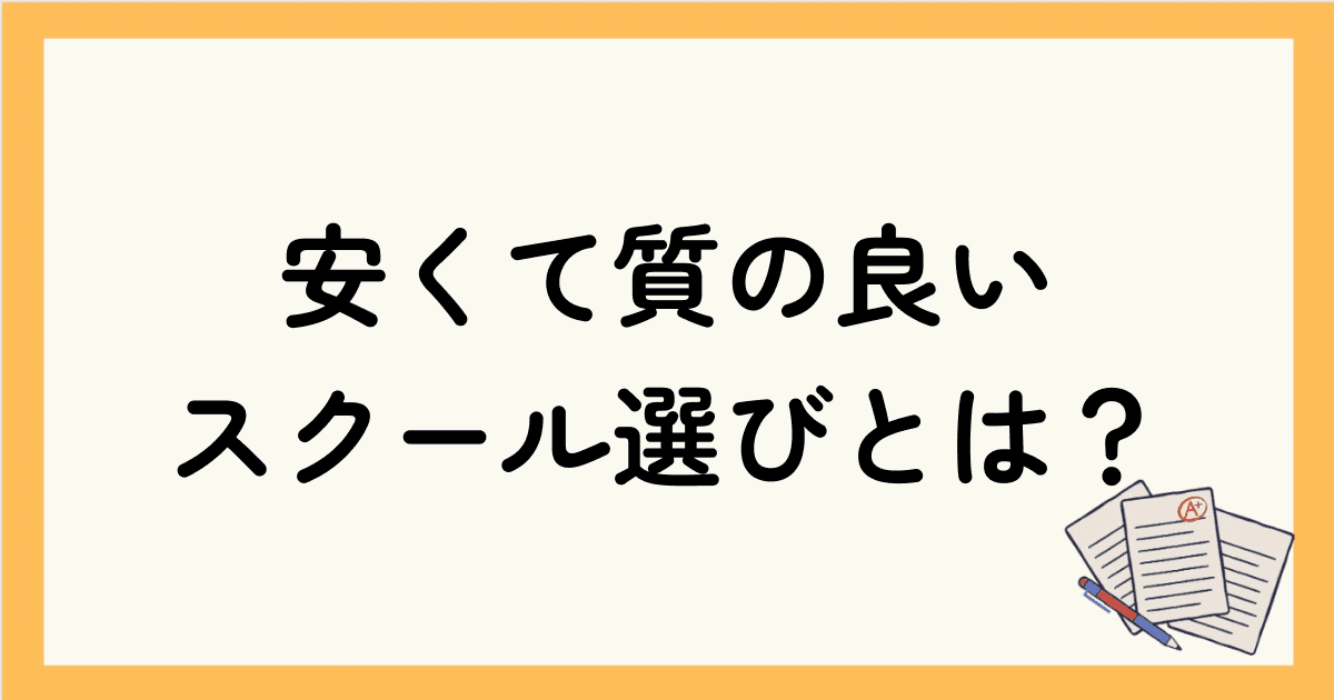 【コスパ優先】安くて質の良い英会話スクールを選ぶポイントとは？コスパの良いおすすめのスクールを紹介